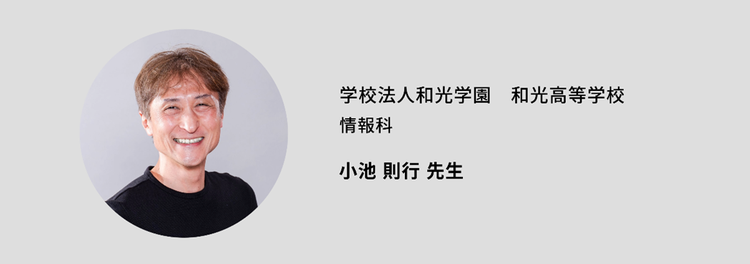 和光高等学校の小池則行先生