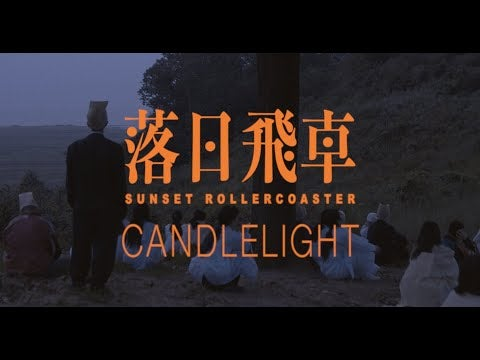 비디오의 제목: Sunset Rollercoaster - Candlelight feat. OHHYUK (Official Video), 2020