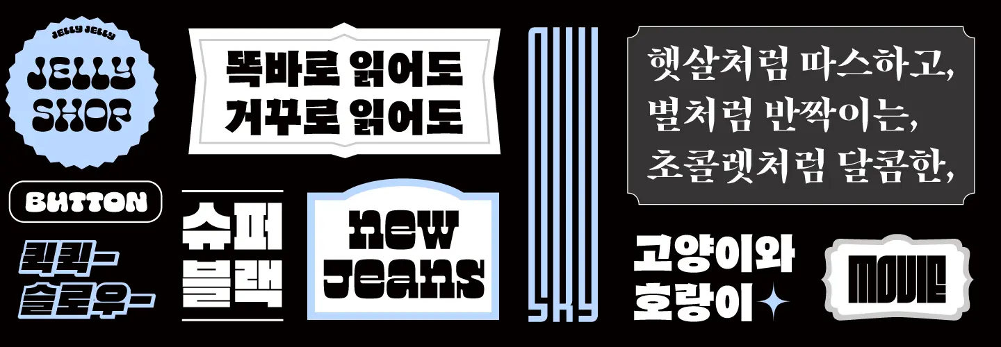 어도비 폰트, 강렬하고 볼드한 폰트팩과 새로운 시도 한글 폰트팩 출시|Adobe Blog